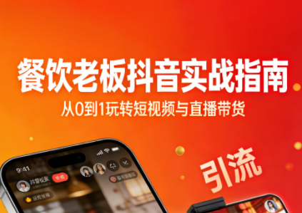 餐饮老板抖音实战指南:短视频引流+直播卖团购+精准投流+私域运营 餐饮老板抖音实战指南:短视频引流+直播卖团购+精准投流+私域运营