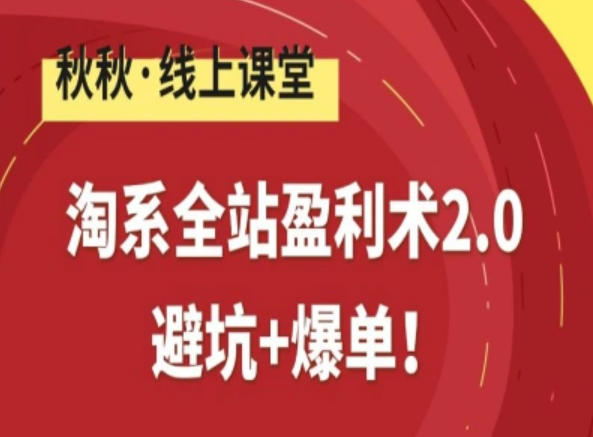 淘系全站盈利术2.0，避坑+爆单| 副业网
