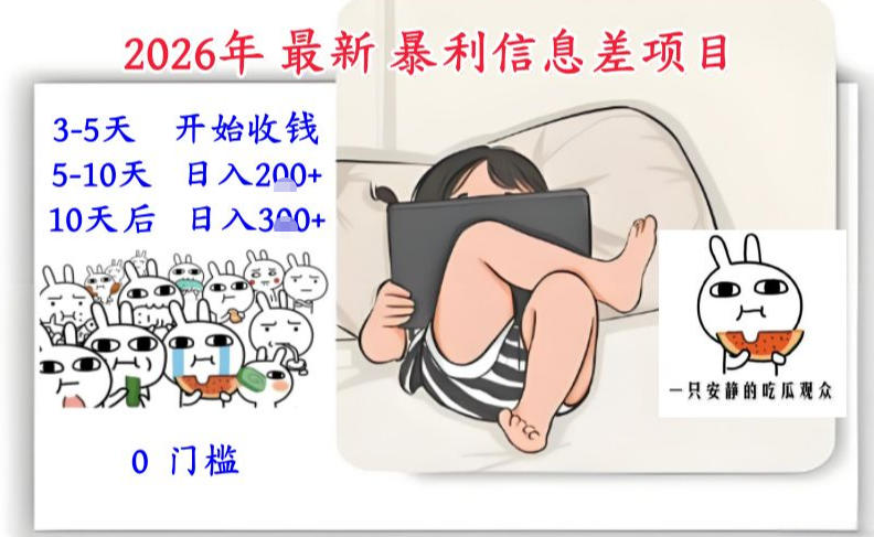 2026年最新暴利信息差项目：3-5天开始收米，10天后稳定3张，0门槛，每天两三个小时搞定| 副业网