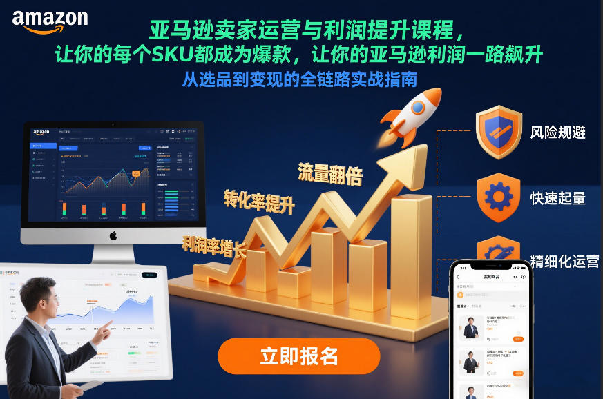 亚马逊卖家运营与利润提升课程，让你的每个SKU都成为爆款，让你的亚马逊利润一路飙升(更新12月)| 副业网