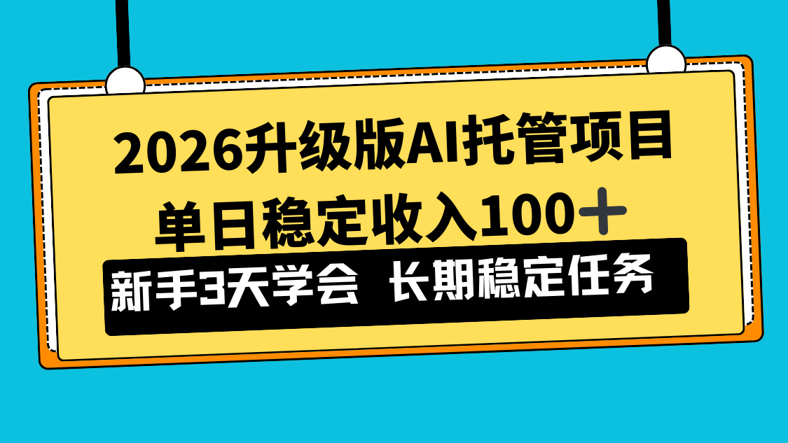 2026升级版Ai托管项目，单日稳定收入100+，新手小白3天学会| 副业网