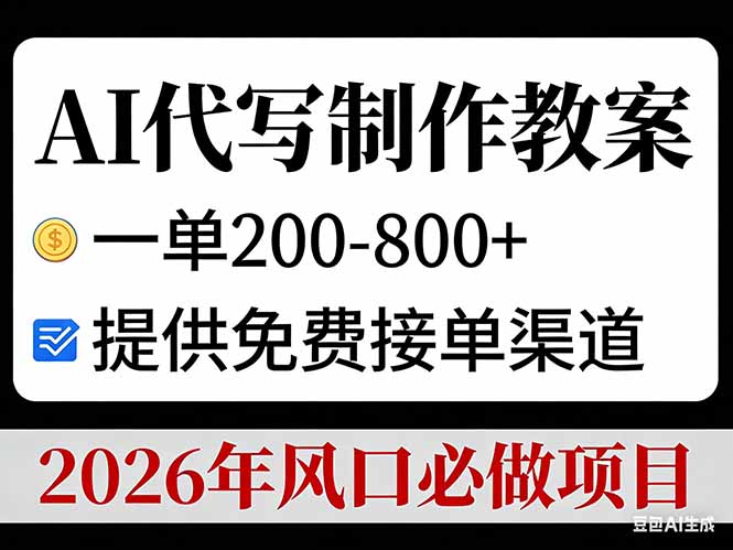 AI代写制作教案，一单200-800+，提供免费接单渠道，2026年风口必做项目| 副业网