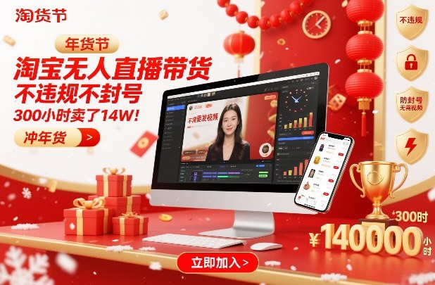 淘宝无人直播带货，不违规不封号，不需要发视频，300小时卖了14W！冲年货节【揭秘】| 副业网