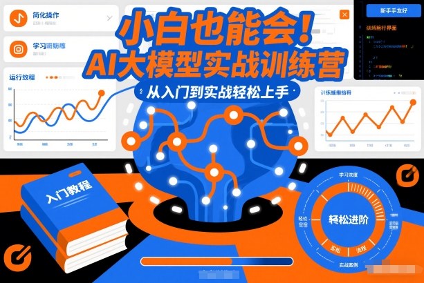 小白也能会！AI大模型实战训练营，从入门到实战轻松上手| 副业网