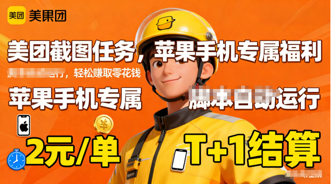 苹果手机专属掘金美团截图，2元一个任务| 副业网