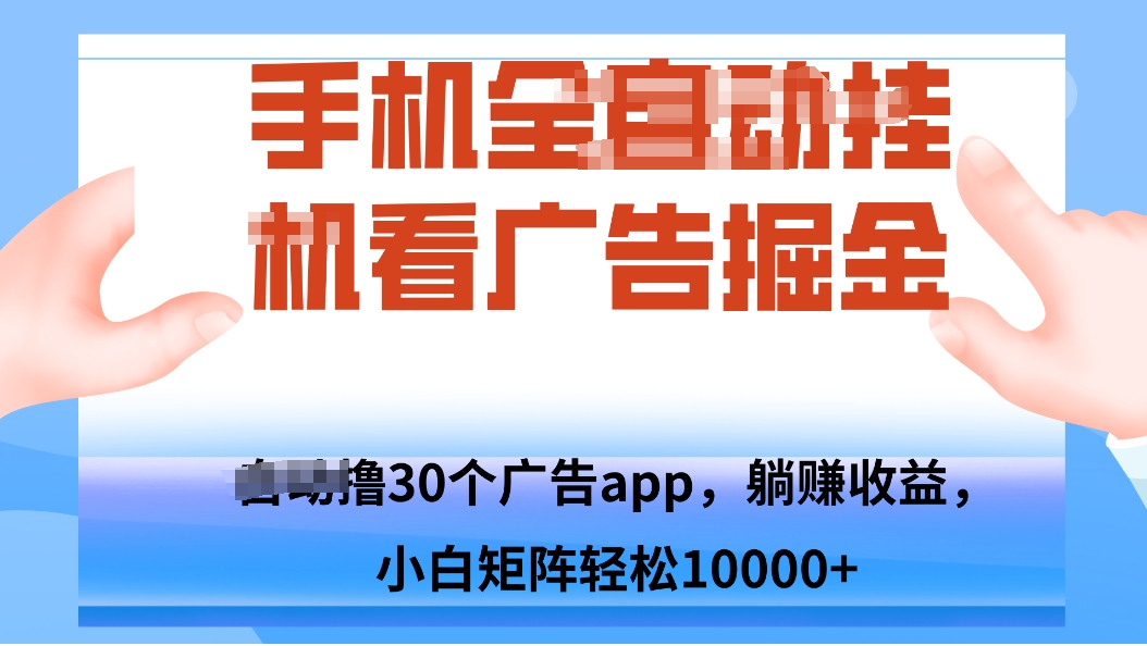 手机自.动卦机撸30个广告APP平台，单机200+，矩阵去做轻松10000+| 副业网