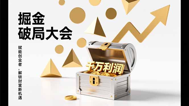2026掘金 破局大会，重构模式、引爆流量、落地执行，掌握千万利润模型，单店年收破千万！| 副业网