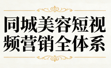 同城美容短视频营销全体系 同城美容短视频营销全体系