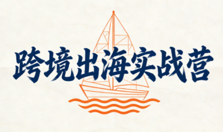 笛子老师·跨境出海实战营 笛子老师·跨境出海实战营