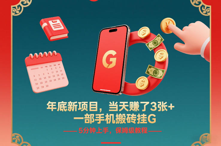 年底新项目，当天賺了3张+，一部手机搬砖挂G，5分钟上手，保姆级教程【揭秘】| 副业网