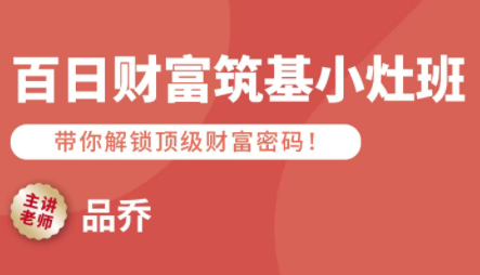 品乔老师·百日财富筑基小灶班| 副业网