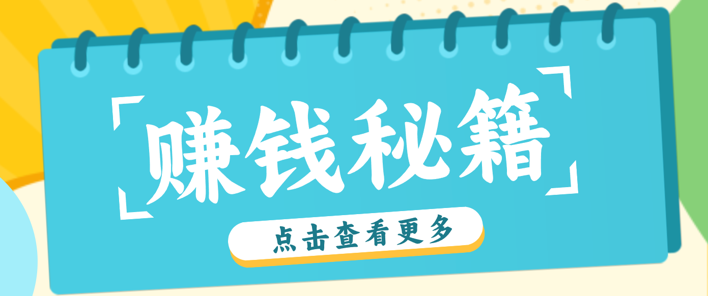 0粉丝也能赚钱！剪映旗下软件剪小映的推广活动，拉新5元/单月入近3000+| 副业网