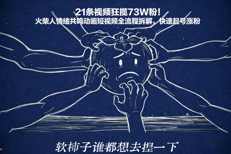 21条视频狂揽73W粉！火柴人情绪共鸣动画短视频全流程拆解，快速起号涨粉| 副业网