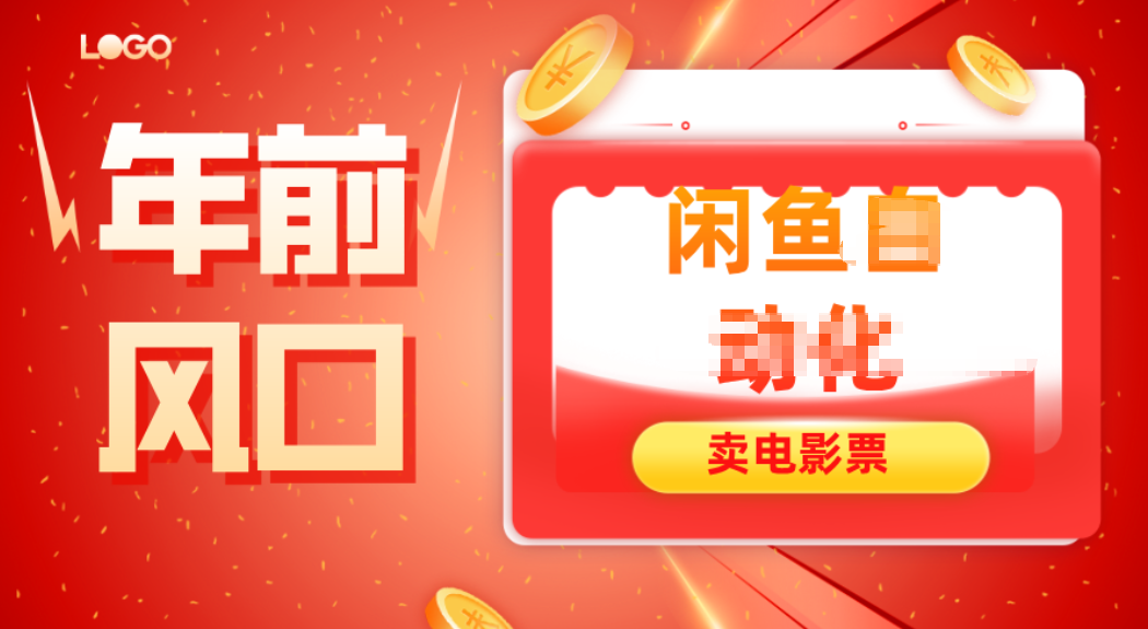 年前风口项目，闲鱼售卖电影票，一单5-50+利润，轻松日入四位数| 副业网