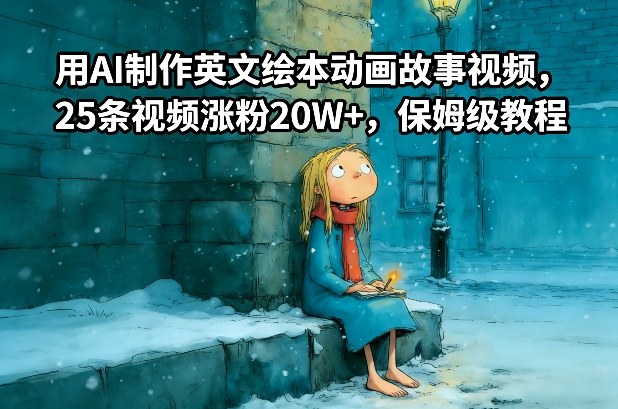 用AI制作英文绘本动画故事视频，25条视频涨粉20W+，保姆级教程| 副业网