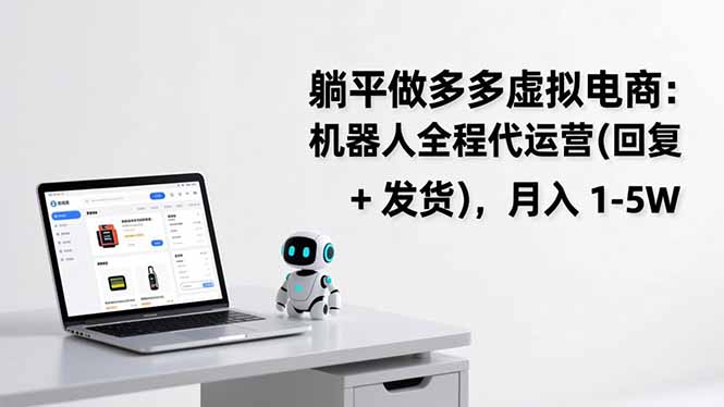 躺平做多多虚拟电商：机器人全程代运营(回复 + 发货| 副业网