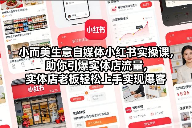 小而美生意自媒体小红书实操课，助你引爆实体店流量，实体店老板轻松上手实现爆客| 副业网