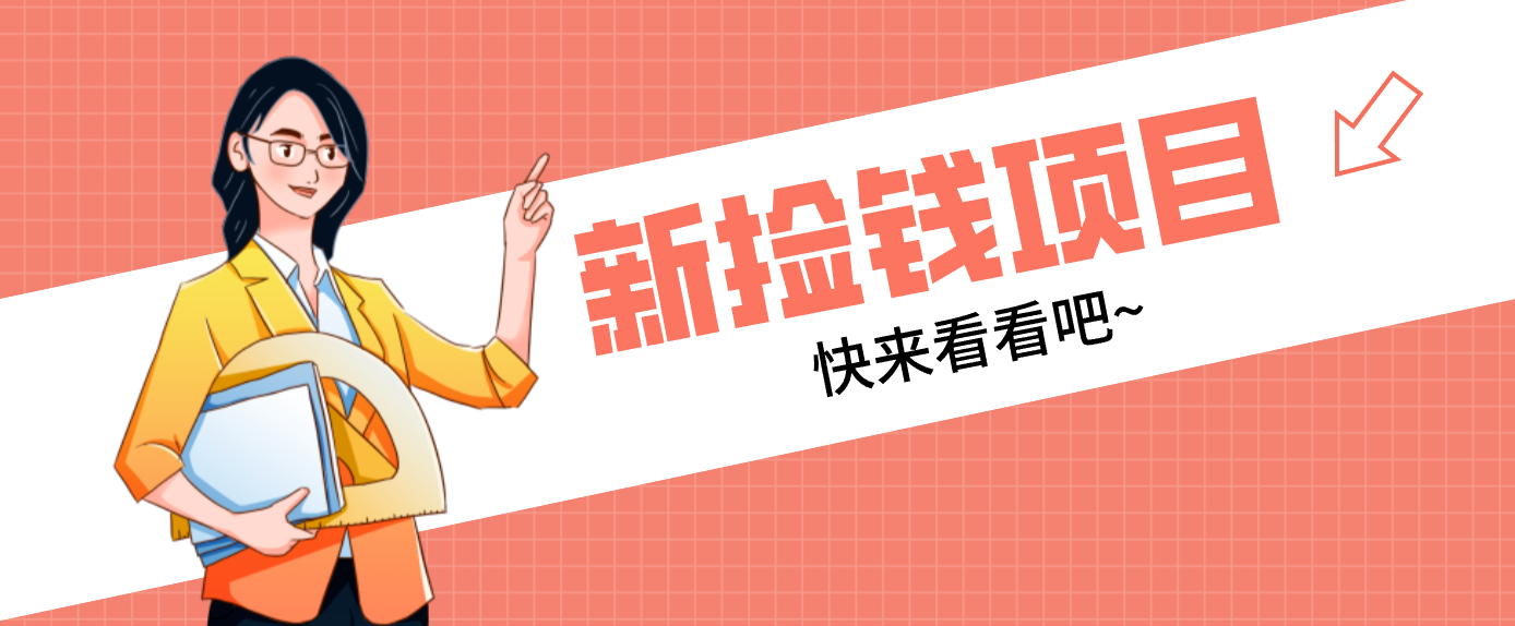 网易新出 “捡钱项目”！拉新1人赚4元，新手日入200+，3个实操方法直接抄| 副业网