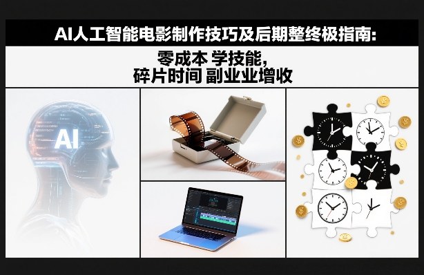 AI人工智能电影制作技巧及后期完整终极指南:零成本学技能,碎片时间副业增收 AI人工智能电影制作技巧及后期完整终极指南:零成本学技能,碎片时间副业增收