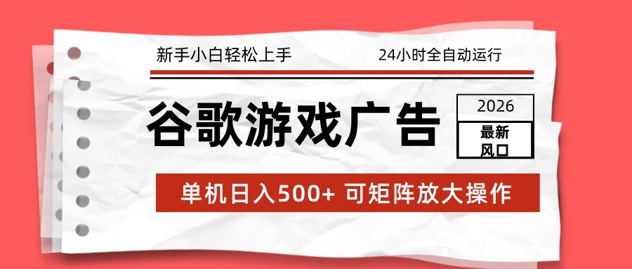 2026最新谷歌游戏广告 单机日入500+ 24小时全自动运行，新手小白轻松玩转| 副业网