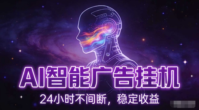 AI智能广告挂G项目，全自动化运行，电脑项目，无配置要求，单机150+收益，小白可速上手，可矩阵操作【揭秘】| 副业网