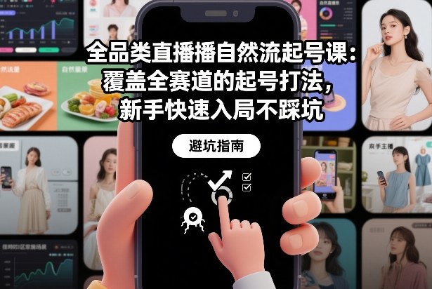 全品类直播自然流起号课：覆盖全赛道的起号打法，新手快速入局不踩坑| 副业网