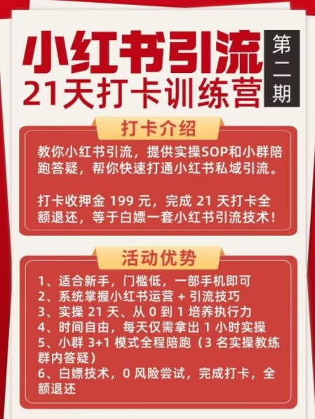 小红书引流21天打卡训练营第二期，助你快速打通小红书私域引流打粉| 副业网