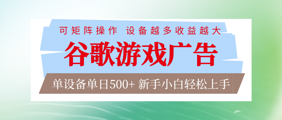 谷歌游戏广告 脚本全自动运行 单设备日入500+ 可矩阵放大，设备越多收益越大| 副业网