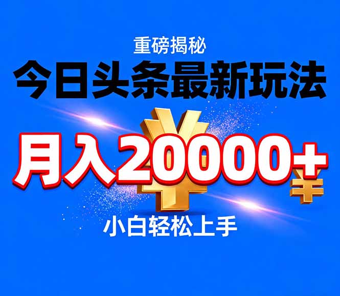 今日头条代运营最新玩法，轻轻松松月入20000＋| 副业网