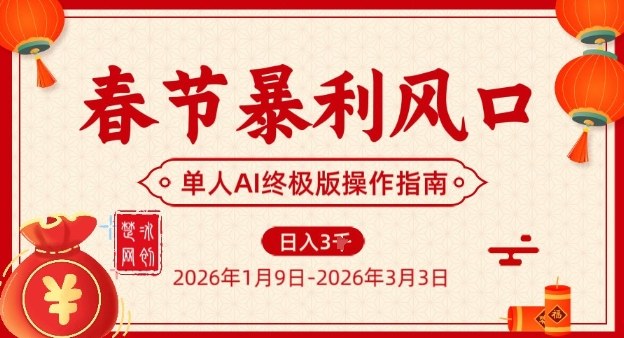 春节暴利风口项目，单人AI落地翻身终极版实操| 副业网