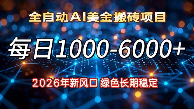 2026年新风口，每日收益1000-6000+绿色长期稳定| 副业网