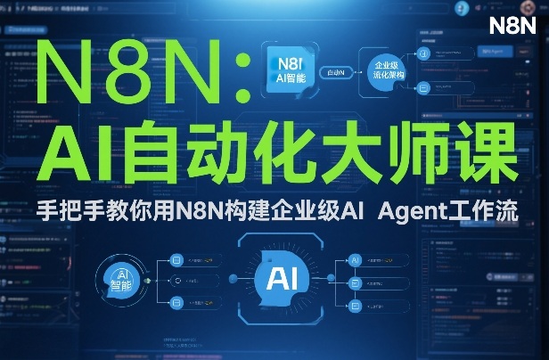 AI自动化大师课：手把手教你用N8N构建企业级AI Agent工作流| 副业网