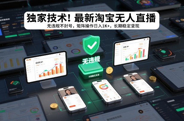 独家技术！最新淘宝无人直播：无违规不封号，矩阵操作日入1K+，长期稳定变现【揭秘】| 副业网